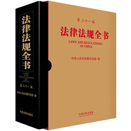 法律法規(guī)全書（第二十一版）