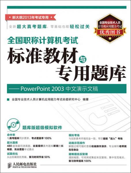 全国职称计算机考试标准教材与专用题库：PowerPoint 2003中文演示文稿