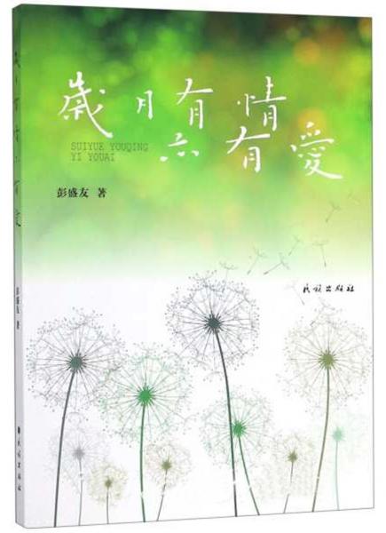歲月有情亦有愛
