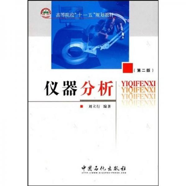 石油化工大專院校統(tǒng)編教材：儀器分析