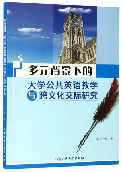 多元背景下的大學公共英語教學與跨文化交際研究