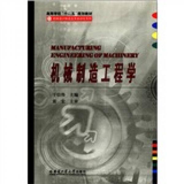 機械設(shè)計制造及其自動化系列：機械制造工程學
