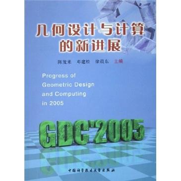幾何設(shè)計(jì)與計(jì)算的新進(jìn)展