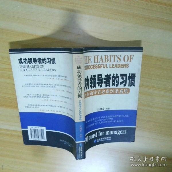 成功領(lǐng)導(dǎo)者的習(xí)慣:企業(yè)領(lǐng)導(dǎo)者必備20條素質(zhì)