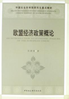 歐盟經(jīng)濟(jì)政策概論