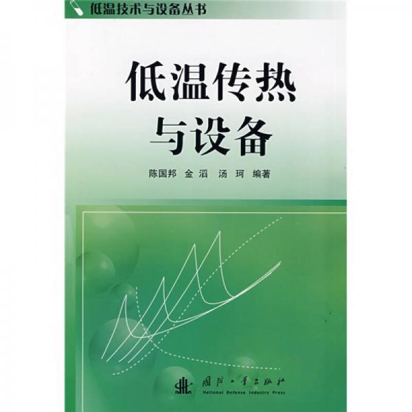低溫傳熱與設備