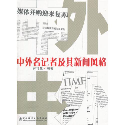 中外名記者及其新聞風(fēng)格