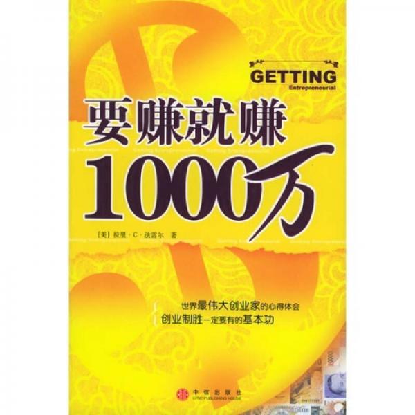 要赚就赚1000万