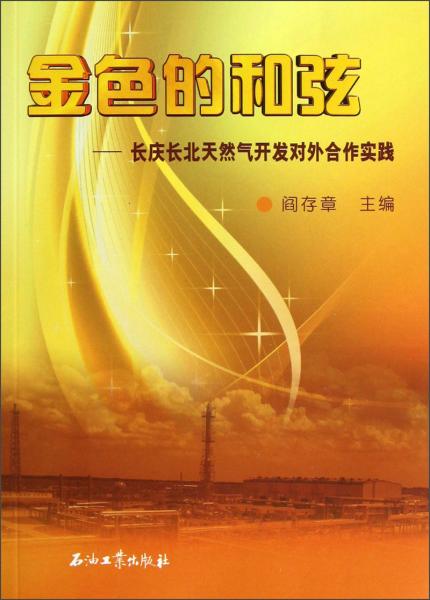 金色的和弦：長(zhǎng)慶長(zhǎng)北天然氣開(kāi)發(fā)對(duì)外合作實(shí)踐（附光盤(pán)）