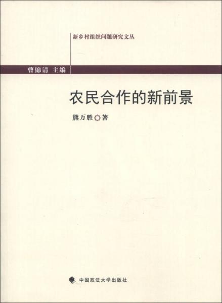 新乡村组织问题研究文丛：农民合作的新前景