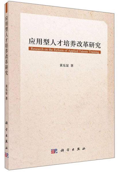應(yīng)用型人才培養(yǎng)改革研究