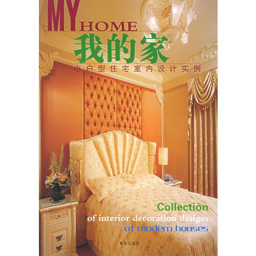小戶型住宅室內(nèi)設(shè)計實例——我的家叢書