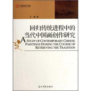 回归传统进程中的当代中国画创作研究