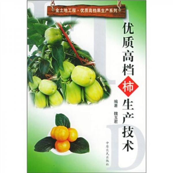 優(yōu)質(zhì)高檔柿生產(chǎn)技術(shù)