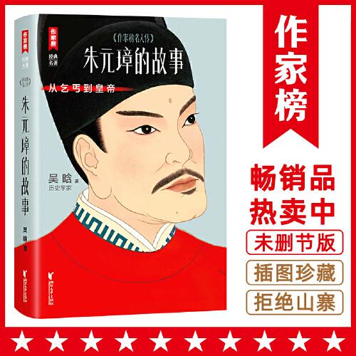 朱元璋的故事（讲述朱元璋从乞丐到皇帝的谋略与细节！历史学家吴晗心血之作！读经典名著认准作家榜！）
