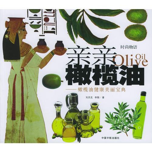 親親橄欖油：橄欖油健康美麗寶典——時(shí)尚物語(yǔ)