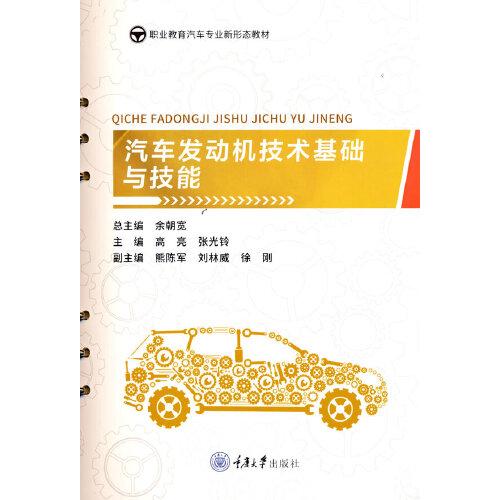 汽車發(fā)動機技術基礎與技能