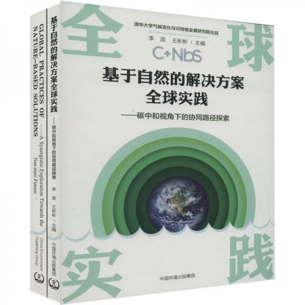 全新正版图书 基于自然的解决方案全球实践：碳中和视角下的协同路径探索：a synergistic exploration towards thenet-zero future李政中国环境出版集团9787511151513