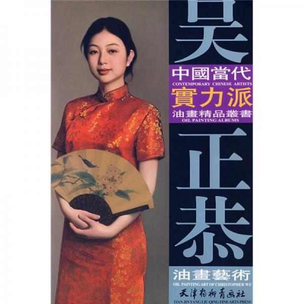 吳正恭油畫藝術