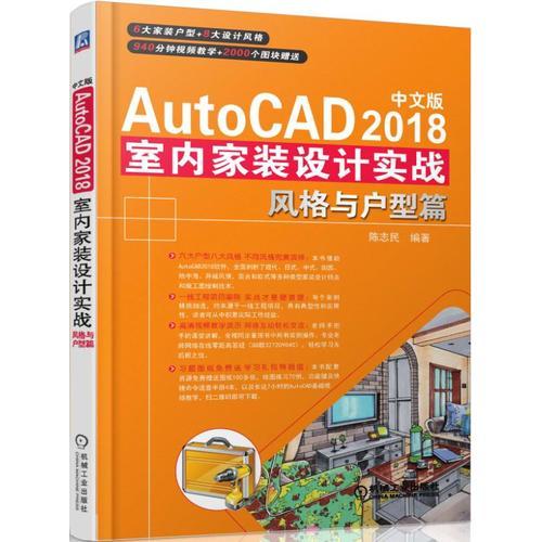 中文版AutoCAD 2018室内家装设计实战 风格与户型篇