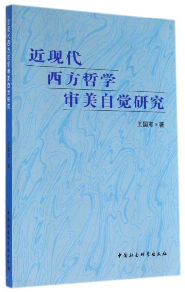 近現(xiàn)代西方哲學(xué)審美自覺研究