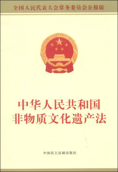 中华人民共和国非物质文化遗产法（全国人民代表大会常务委员会公报版）