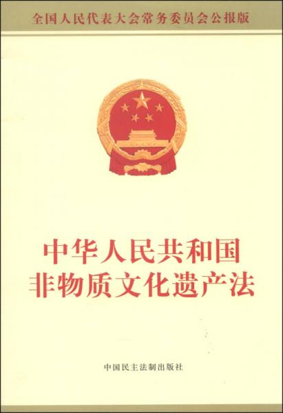 中華人民共和國非物質(zhì)文化遺產(chǎn)法（全國人民代表大會常務(wù)委員會公報版）