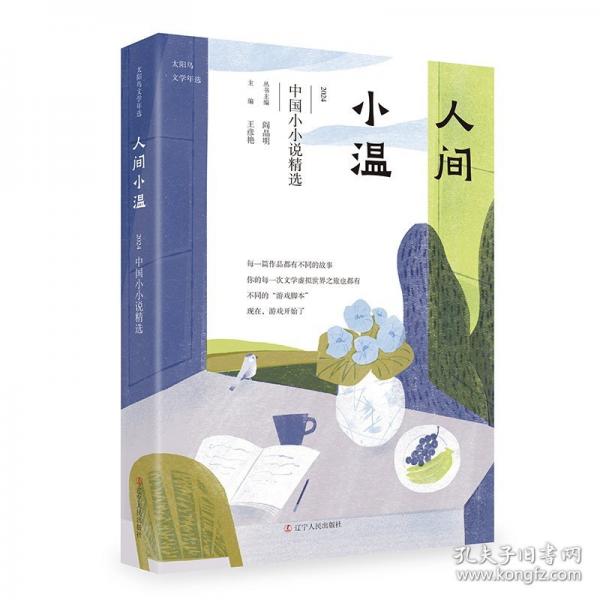 人间小温 2024中国小小说精选