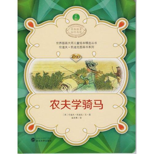 世界插畫大師兒童繪本精選-倫道夫·凱迪克圖畫書系列-農夫學騎馬