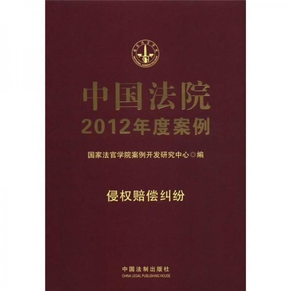 中国法院2012年度案例（侵权赔偿纠纷）