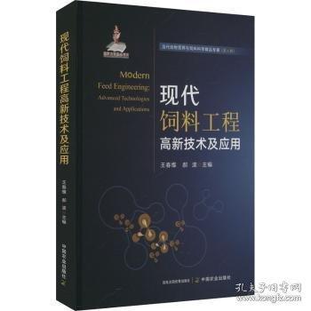 現(xiàn)代飼料工程高新技術(shù)及應(yīng)用
