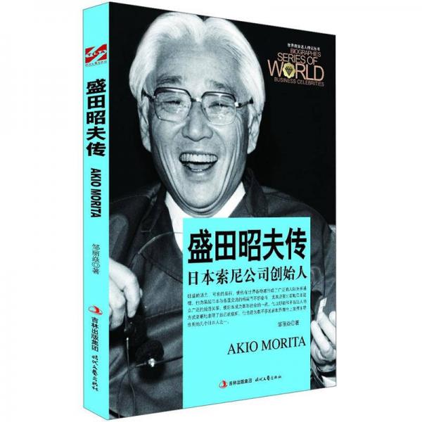 世界商业名人传记丛书：盛田昭夫传日本索尼公司创始人