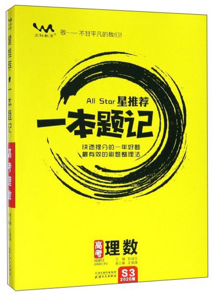星推荐一本题记：高考理数