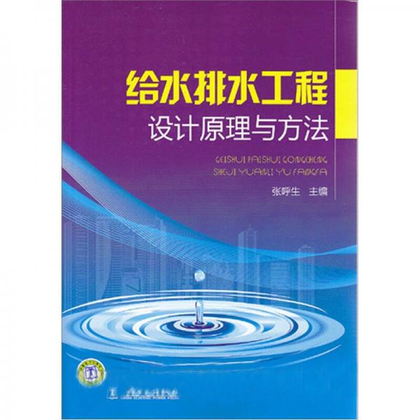給水排水工程設(shè)計(jì)原理與方法
