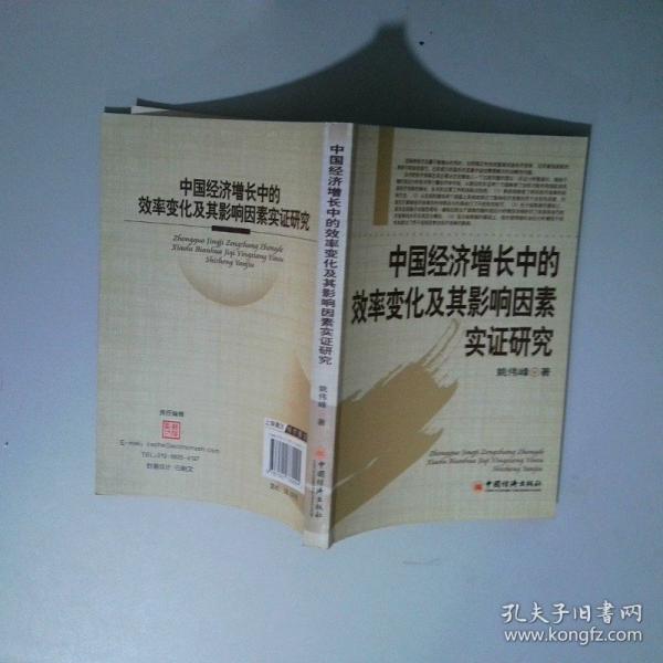 中國(guó)經(jīng)濟(jì)增長(zhǎng)中的效率變化及其影響因素實(shí)證研究