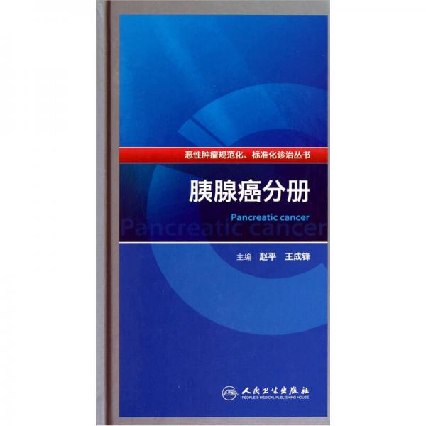 恶性肿瘤规范化、标准化诊治丛书·胰腺癌分册