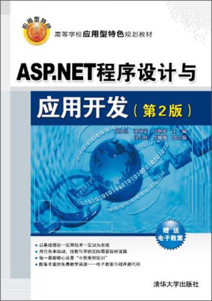 ASP.NET程序设计与应用开发