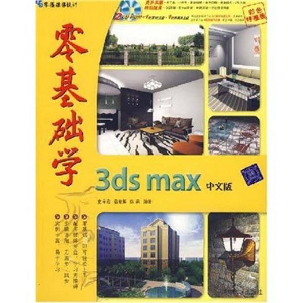 零基础学3ds max中文版:彩色特惠版
