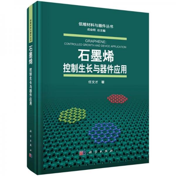 石墨烯 控制生長與器件應(yīng)用