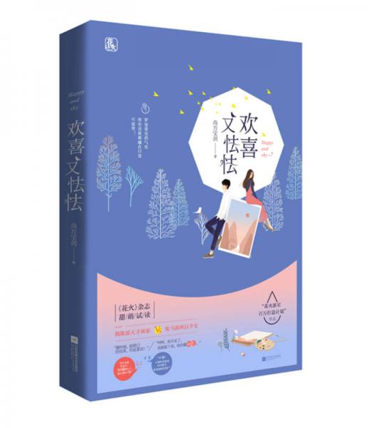 歡喜又怯怯