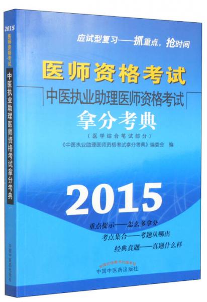 中醫(yī)執(zhí)業(yè)助理醫(yī)師資格考試拿分考典（2015年）