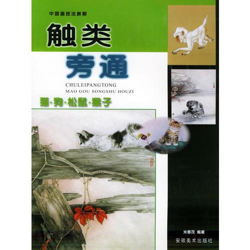 觸類旁通：貓·狗·松鼠·猴子