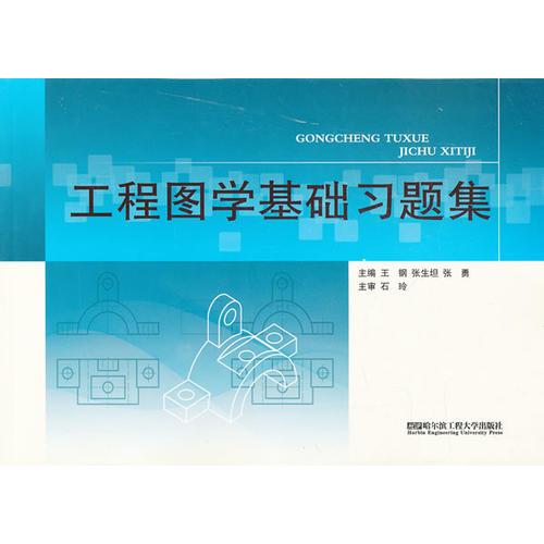 (BB)工程圖學(xué)基礎(chǔ)習(xí)題集(工程制圖)