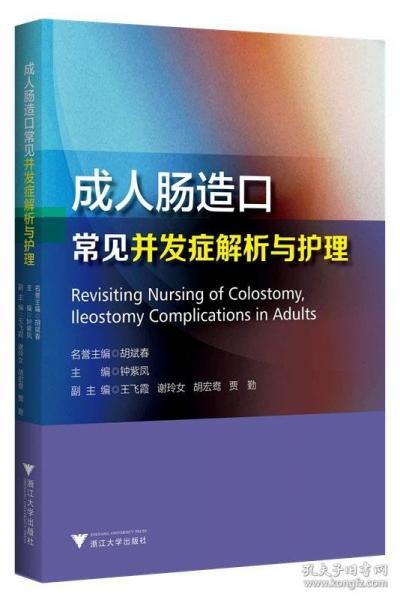 成人腸造口常見(jiàn)并發(fā)癥解析與護(hù)理