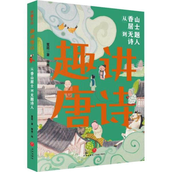 全新正版圖書 趣講唐詩-從香山居士到無題詩人夏昆天地出版社9787545573558