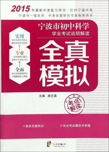 寧波市初中科學(xué)學(xué)業(yè)考試說明解讀. 全真模擬
