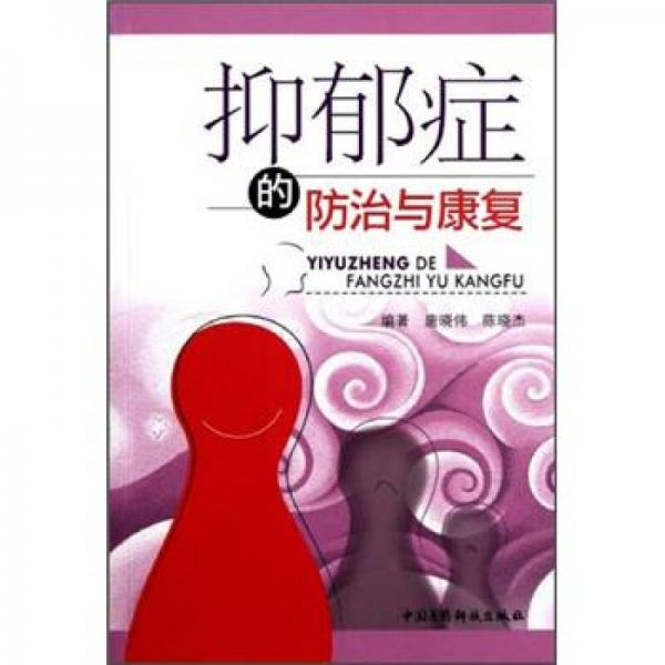 抑郁癥的防治與康復(fù)