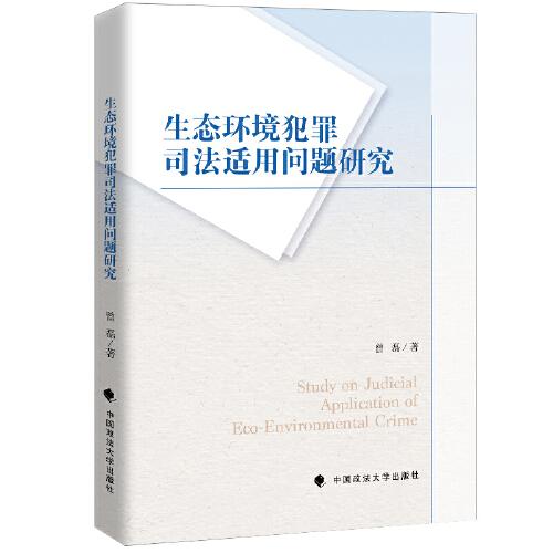 生態(tài)環(huán)境犯罪及其司法適用問題研究