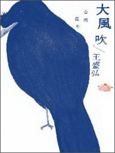 大風吹: 臺灣童年