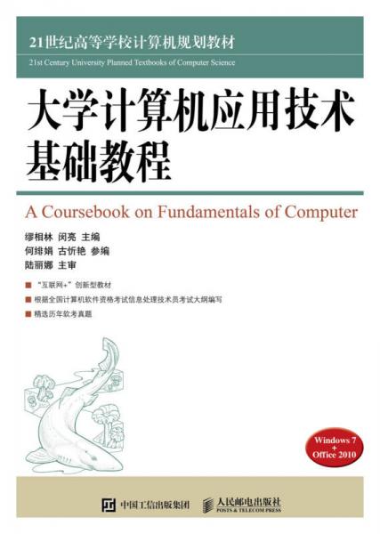 大學(xué)計算機(jī)應(yīng)用技術(shù)基礎(chǔ)教程